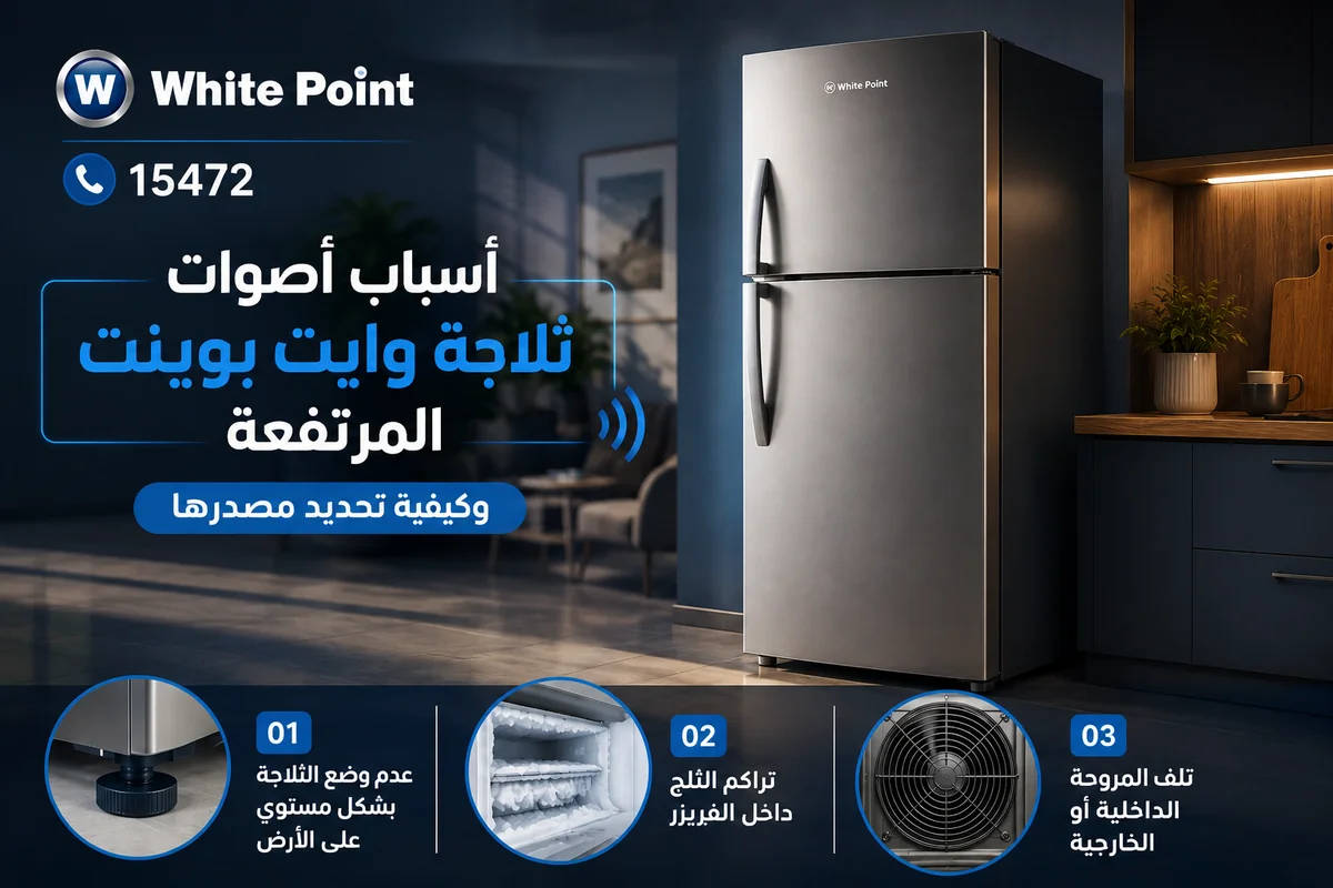 اسباب اصوات ثلاجة وايت بوينت المرتفعة