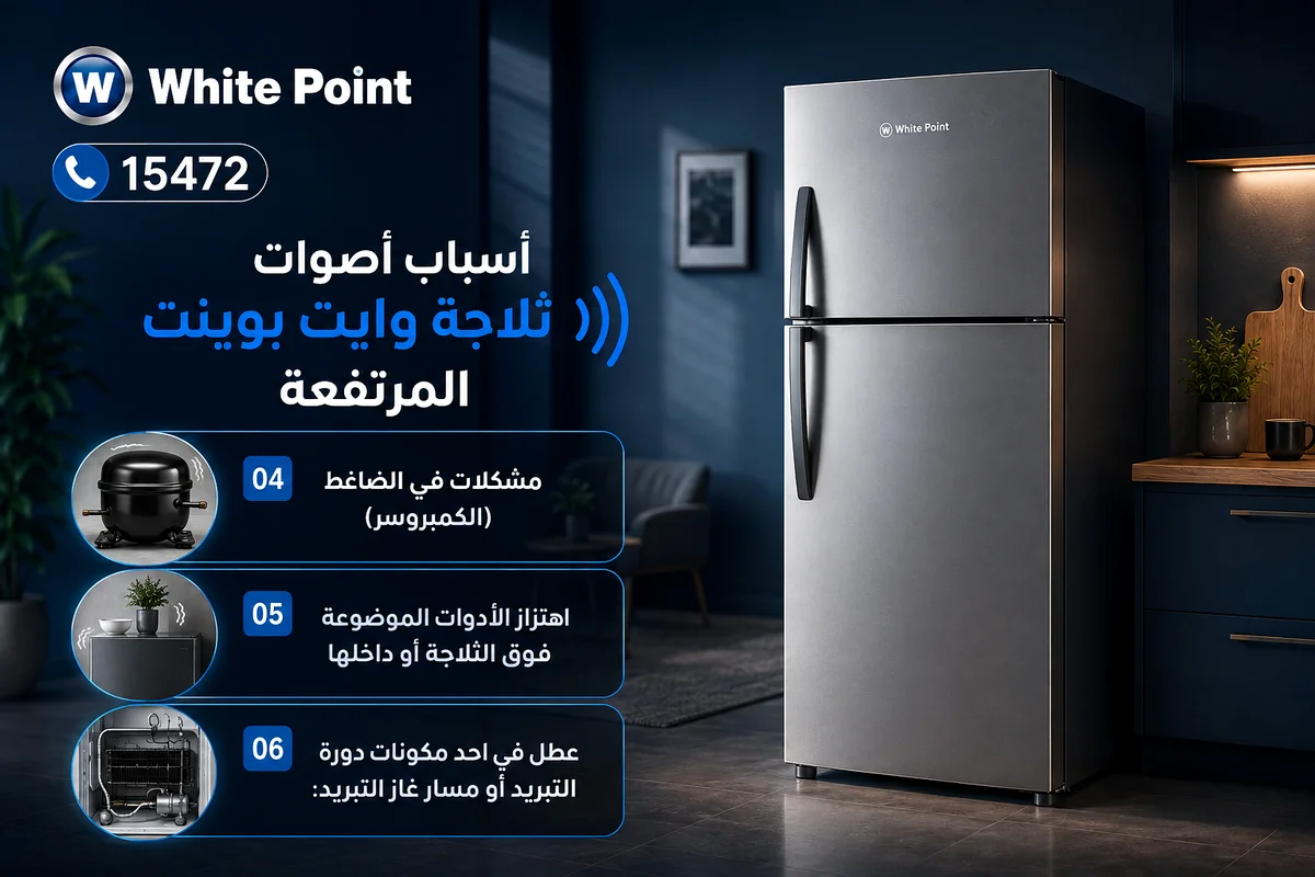 اسباب الاهتزازات بثلاجة وايت بوينت